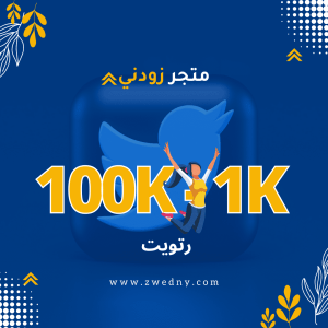 زيادة رتويت التغريدات