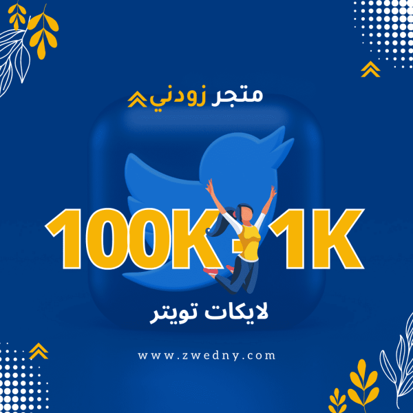 لايكات تغريدات تويتر