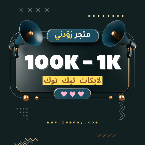 لايكات تيك توك