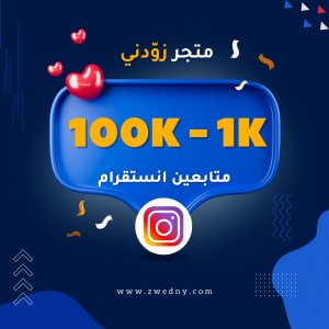 متابعين انستقرام