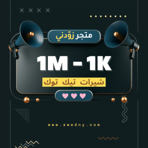 مشاركات (شيرات) تيك توك