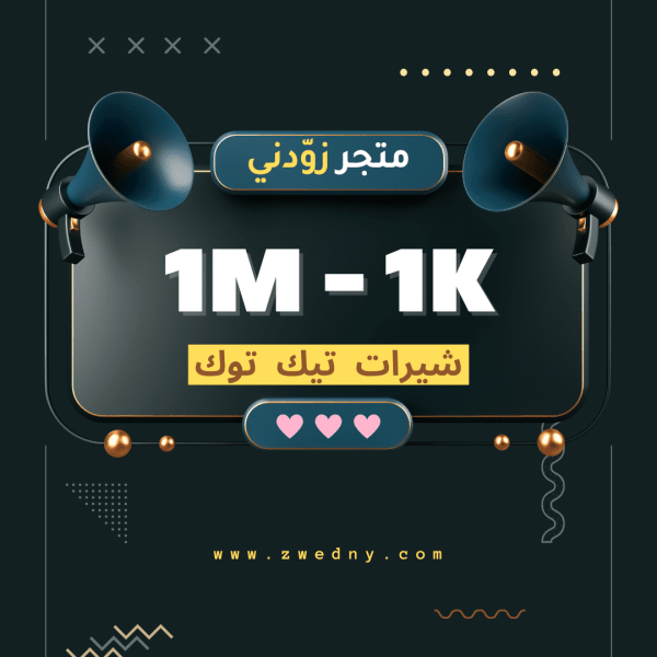 مشاركات (شيرات) تيك توك