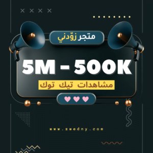 مشاهدات تيك توك