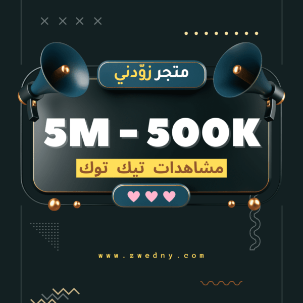 مشاهدات تيك توك