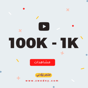 زيادة المشاهدات في اليوتيوب