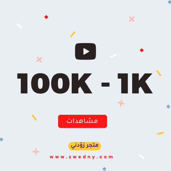 زيادة المشاهدات في اليوتيوب