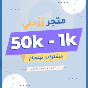 زيادة مشتركين قناة تيليجرام