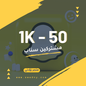 زيادة مشتركين سناب شات