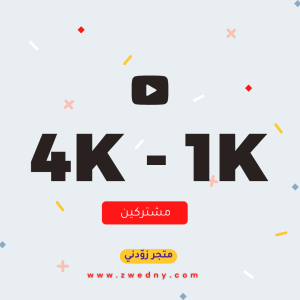 اسهل و ارخص طريقة لزيادة مشتركين قناة يوتيوب