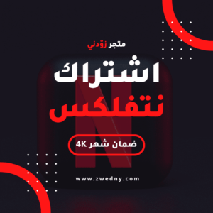 اشتراك نتفلكس 4K ضمان شهر