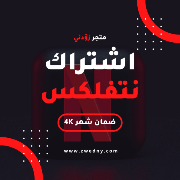 اشتراك نتفلكس 4K ضمان شهر