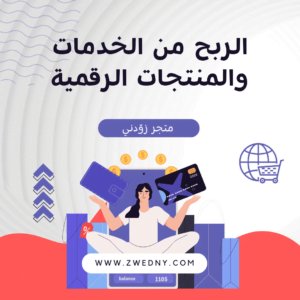 الربح من المنتجات الرقمية
