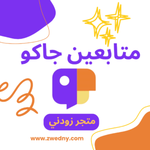 متابعين جاكو Jaco followers
