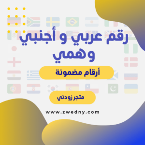 رقم عربي و أجنبي وهمي