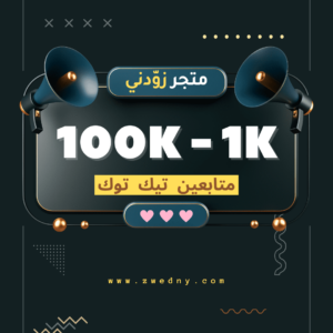 زيادة متابعين تيك توك