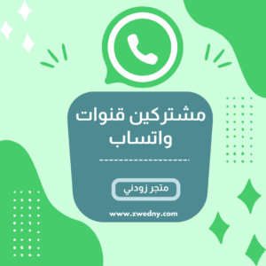 مشتركين قنوات واتساب