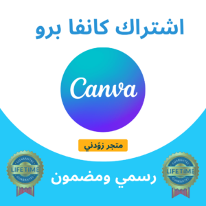 اشتراك كانفا برو | Canva pro
