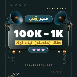 حفظ (مفضلة) تيك توك