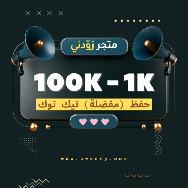 حفظ (مفضلة) تيك توك