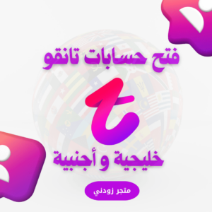 خدمة فتح حسابات تانقو خليجية و أجنبية