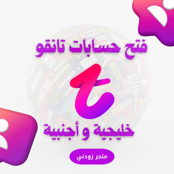 خدمة فتح حسابات تانقو خليجية و أجنبية
